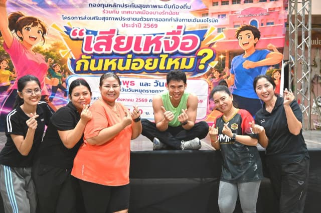ภาพความประทับใจกิจกรรมเต้นแอโรบิค "เสืยเหงื่อกันหน่อยไหม?" ภายใต้โครงการส่งเสริมสุขภาพประชาชนด้วยการออกกำลังการเต้นแอโรบิค ในวันพุธ 19 สิงหาคม 2569 ภาพที่ 42
