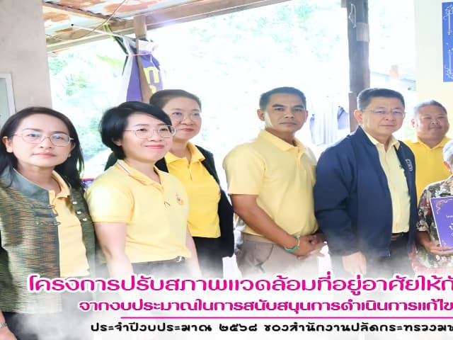ส่งมอบบ้านโครงการปรับสภาพแวดล้อมที่อยู่อาศัยให้กับกลุ่มเปราะบางในพื้นที่อำเภอเมืองบางรักน้อย ภาพที่ 1