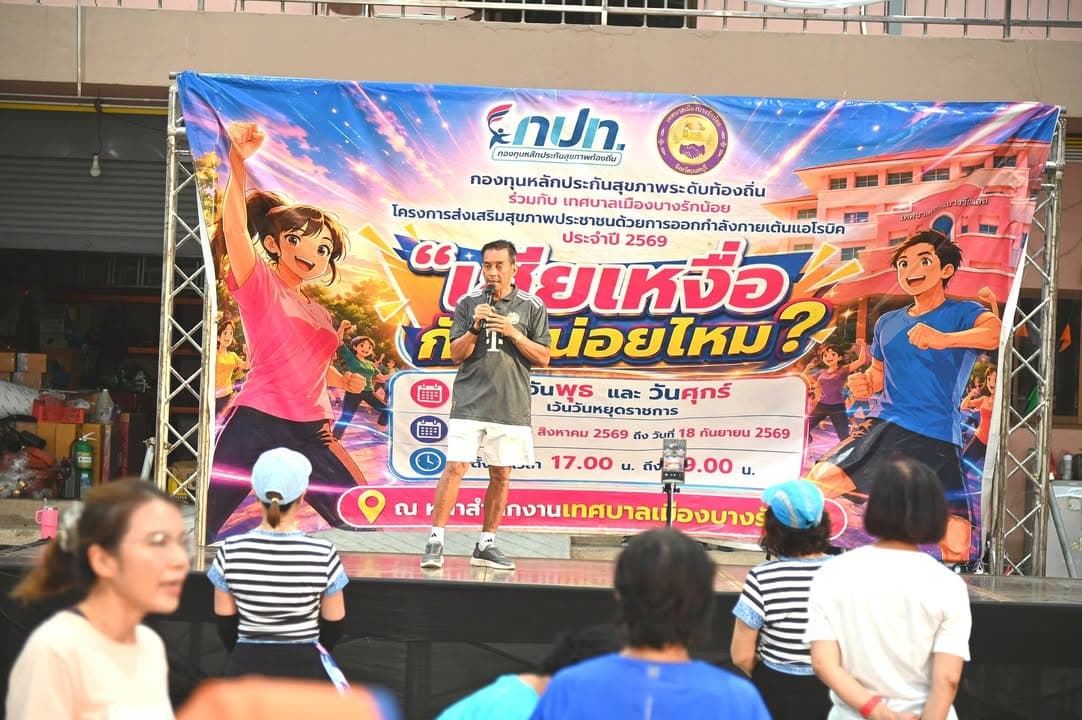 โครงการส่งเสริมสุขภาพประชาชนด้วยการออกกำลังกายเต้นแอโรบิก ประจำปี 2569 ภาพที่ 1