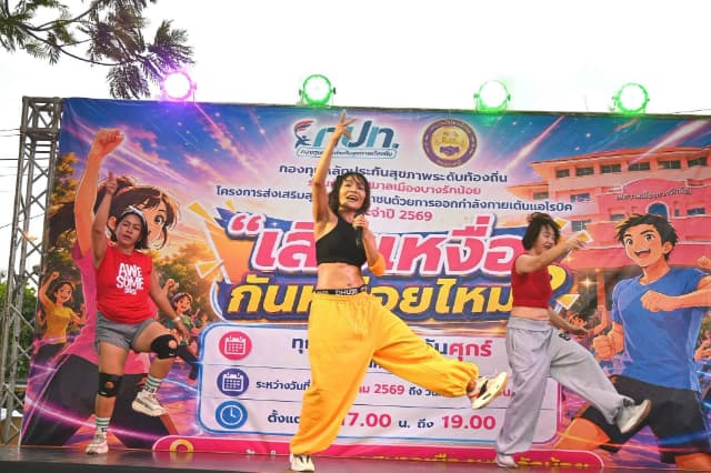 โครงการส่งเสริมสุขภาพประชาชนด้วยการออกกำลังกายเต้นแอโรบิค ประจำปีงบประมาณ พ.ศ. 2569 ครั้งที่ 2 ภาพที่ 11