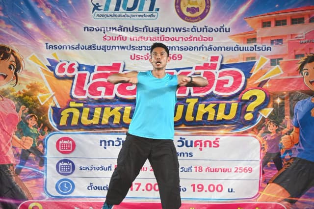 ภาพความประทับใจกิจกรรมเต้นแอโรบิค "เสืยเหงื่อกันหน่อยไหม?" ภายใต้โครงการส่งเสริมสุขภาพประชาชนด้วยการออกกำลังการเต้นแอโรบิค ในวันพุธ 26 สิงหาคม 2569 ภาพที่ 48