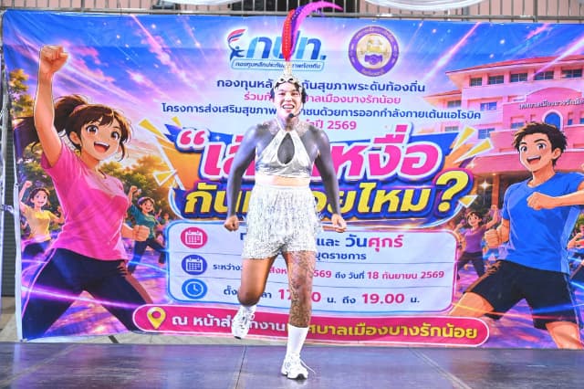 ภาพความประทับใจกิจกรรมเต้นแอโรบิค "เสืยเหงื่อกันหน่อยไหม?" ภายใต้โครงการส่งเสริมสุขภาพประชาชนด้วยการออกกำลังการเต้นแอโรบิค ในวันศุกร์ที่ 21 สิงหาคม 2569 ภาพที่ 55