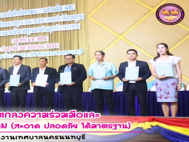 พิธีลงนามบันทึกข้อตกลงความร่วมมือ และพิธีมอบป้ายสัญลักษณ์รับรองมาตรฐาน SAN (สะอาด ปลอดภัย ได้มาตรฐาน) ภาพที่ 12