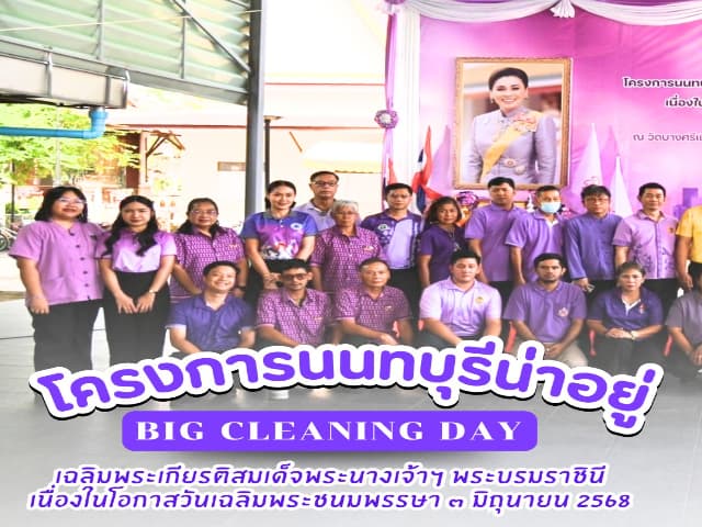 โครงการนนทบุรีน่าอยู่ เฉลิมพระเกียรติ สมเด็จพระนางเจ้าฯ พระบรมราชินี เนื่องในโอกาสวันเฉลิมพระชนมพรรษา 3 มิถุนายน 2568 Big Cleaning Day ณ วัดบางศรีเมือง จังหวัดนนทบุรี ภาพที่ 1