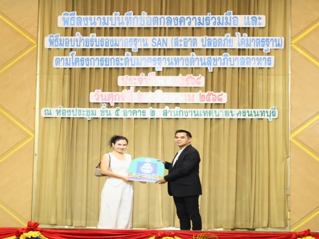 พิธีลงนามบันทึกข้อตกลงความร่วมมือ และพิธีมอบป้ายสัญลักษณ์รับรองมาตรฐาน SAN (สะอาด ปลอดภัย ได้มาตรฐาน) ภาพที่ 27
