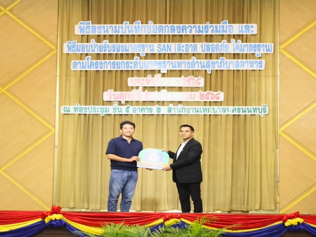 พิธีลงนามบันทึกข้อตกลงความร่วมมือ และพิธีมอบป้ายสัญลักษณ์รับรองมาตรฐาน SAN (สะอาด ปลอดภัย ได้มาตรฐาน) ภาพที่ 21