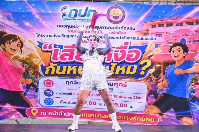 ภาพความประทับใจกิจกรรมเต้นแอโรบิค "เสืยเหงื่อกันหน่อยไหม?" ภายใต้โครงการส่งเสริมสุขภาพประชาชนด้วยการออกกำลังการเต้นแอโรบิค ในวันศุกร์ที่ 21 สิงหาคม 2569 ภาพที่ 49