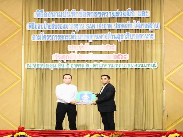 พิธีลงนามบันทึกข้อตกลงความร่วมมือ และพิธีมอบป้ายสัญลักษณ์รับรองมาตรฐาน SAN (สะอาด ปลอดภัย ได้มาตรฐาน) ภาพที่ 3