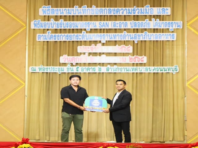 พิธีลงนามบันทึกข้อตกลงความร่วมมือ และพิธีมอบป้ายสัญลักษณ์รับรองมาตรฐาน SAN (สะอาด ปลอดภัย ได้มาตรฐาน) ภาพที่ 33