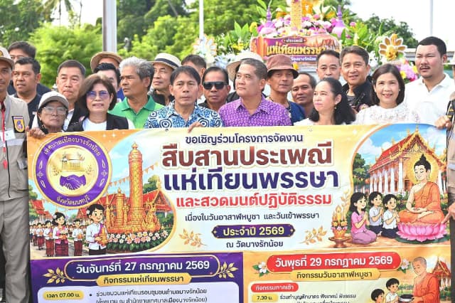 โครงการจัดงานสืบสานประเพณีแห่เทียนพรรษา และสวดมนต์ปฏิบัติธรรม เนื่องในวันอาสาฬหบูชา และวันเข้าพรรษา ประจำปี 2569 ภาพที่ 8