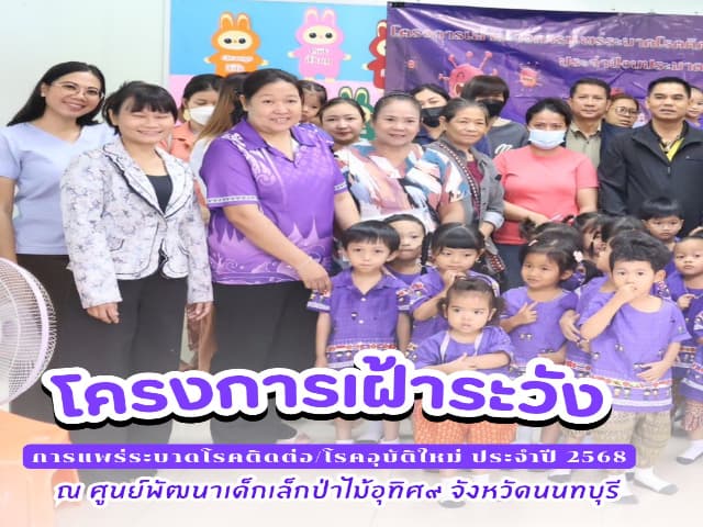 โครงการเฝ้าระวังการเเพร่ระบาดโรคติดต่อ/โรคอุบัติใหม่ ประจำปีงบประมาณ 2568 ณ ศูนย์พัฒนาเด็กเล็กป่าไม้อุทิศ๙ จังหวัดนนทบุรี ภาพที่ 1