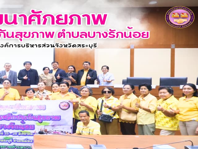 โครงการพัฒนาศักยภาพการบริหารกองทุนหลักประกันสุขภาพตำบลบางรักน้อย ประจำปีงบประมาณ 2568 ภาพที่ 2