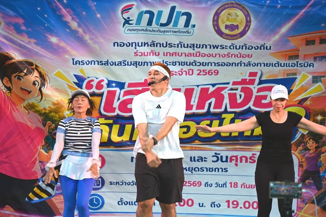 โครงการส่งเสริมสุขภาพประชาชนด้วยการออกกำลังกายเต้นแอโรบิก ประจำปี 2569 ภาพที่ 6