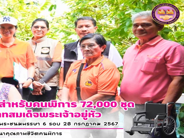 โครงการจัดหากายอุปกรณ์สำหรับคนพิการ 72,000 ชุด เฉลิมพระเกียรติพระบาทสมเด็จพระเจ้าอยู่หัว เนื่องในโอกาสพระราชพิธีมหามงคลเฉลิมพระชนมพรรษา 6 รอบ 28 กรกฎาคม 2567 ภาพที่ 2