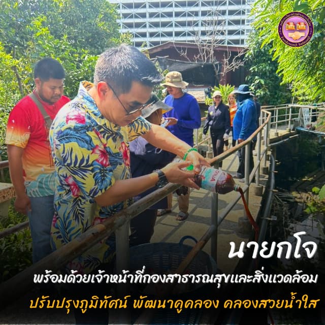 ดำเนินการปรับปรุงภูมิทัศน์ พัฒนาคูคลอง คลองสวยน้ำใส โดยร่วมกันเทน้ำ EM เพื่อบำบัดน้ำเสีย ณ คลองบางรักน้อย หมู่ที่ 4 ภาพที่ 1