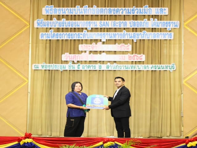พิธีลงนามบันทึกข้อตกลงความร่วมมือ และพิธีมอบป้ายสัญลักษณ์รับรองมาตรฐาน SAN (สะอาด ปลอดภัย ได้มาตรฐาน) ภาพที่ 26