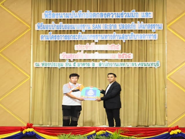 พิธีลงนามบันทึกข้อตกลงความร่วมมือ และพิธีมอบป้ายสัญลักษณ์รับรองมาตรฐาน SAN (สะอาด ปลอดภัย ได้มาตรฐาน) ภาพที่ 36