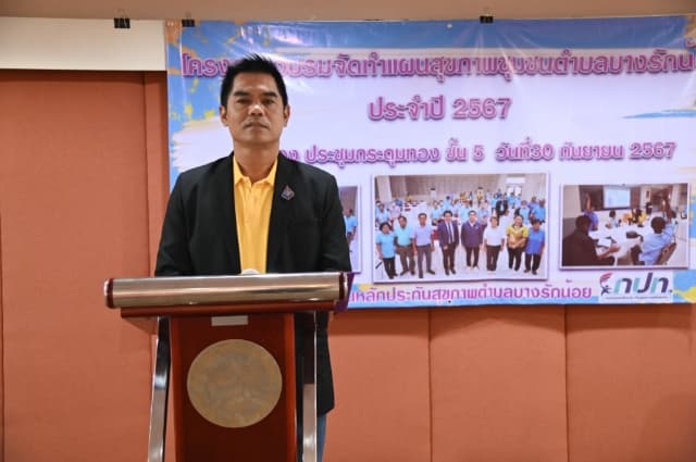 โครงการอบรมจัดทำแผนสุขภาพชุมชนตำบลบางรักน้อย ประจำปีงบประมาณ 2567 ภาพที่ 1
