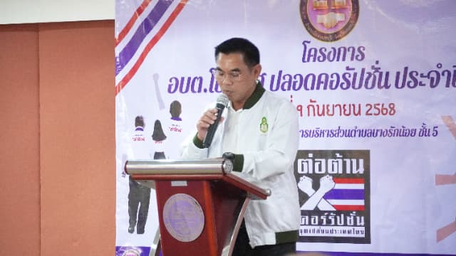 โครงการ อบต.โปร่งใส ปลอดคอรัปชั่น ประจำปี 2568 ภาพที่ 21