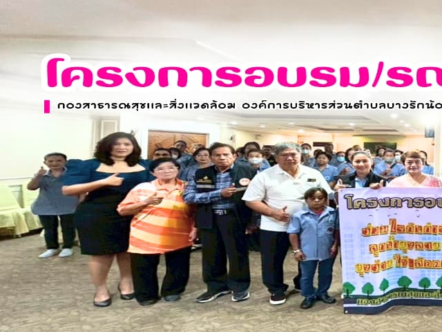 โครงการอบรมรณรงค์ป้องกันโรคไข้เลือดออก ภาพที่ 21
