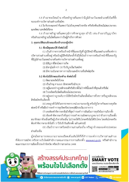 ประกาศผู้อำนวยการเลือกตั้งประจำองค์การบริหารส่วนตำบลบางรักน้อย เรื่องการรับสมัครบุคคลเข้ารับการสรรหาเป็นคณะกรรมการการเลือกตั้งประจำองค์การบริหารส่วนตำบลบางรักน้อย ภาพที่ 1