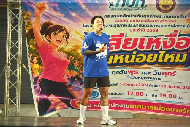 ภาพความประทับใจกิจกรรมเต้นแอโรบิค "เสืยเหงื่อกันหน่อยไหม?" ภายใต้โครงการส่งเสริมสุขภาพประชาชนด้วยการออกกำลังการเต้นแอโรบิค ในวันศุกร์ที่ 21 สิงหาคม 2569 ภาพที่ 4