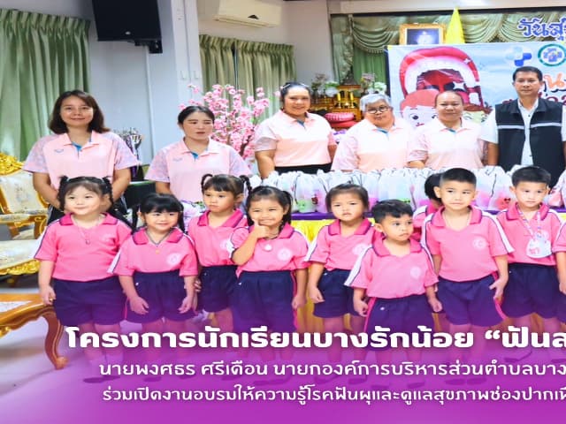 อบรมให้ความรู้โรคฟันผุและดูแลสุขภาพช่องปากเพื่อฝึกทักษะการแปรงที่ถูกวิธี ภาพที่ 1