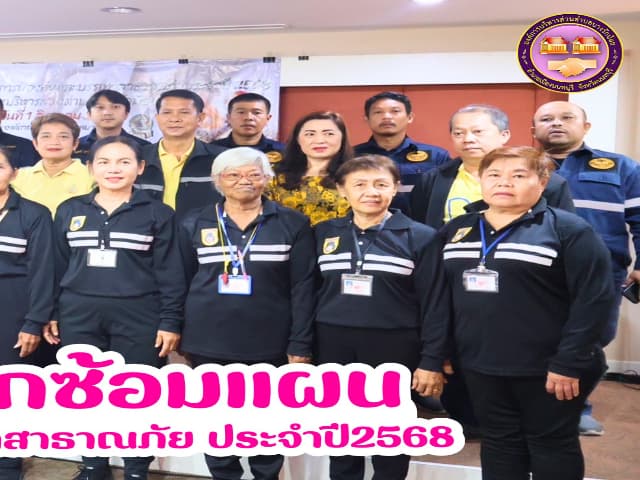 ครงการฝึกซ้อมแผนด้านการป้องกันและบรรเทาสาธารณภัย ประจำปี 2568 ภาพที่ 2