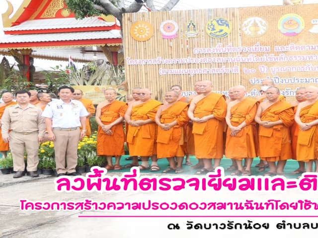 โครงการสร้างความปรองดองสมานฉันท์โดยใช้หลักธรรมทางพระพุทธศาสนา"หมู่บ้านศีล 5" ภาพที่ 1
