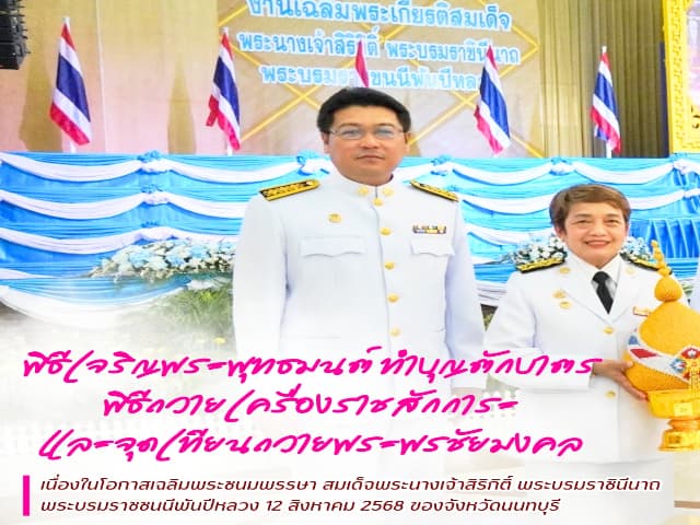 เข้าร่วมพิธีเจริญพระพุทธมนต์และทำบุญตักบาตรถวายพระราชกุศล เนื่องในโอกาสพระชนมพรรษาสมเด็จพระนางเจ้าสิริกิตติ์ พระบรมราชินีนาถ พระบรมราชชนนีพันปีหลวง วันแม่แห่งชาติ 12 สิงหาคม 2568 ภาพที่ 1