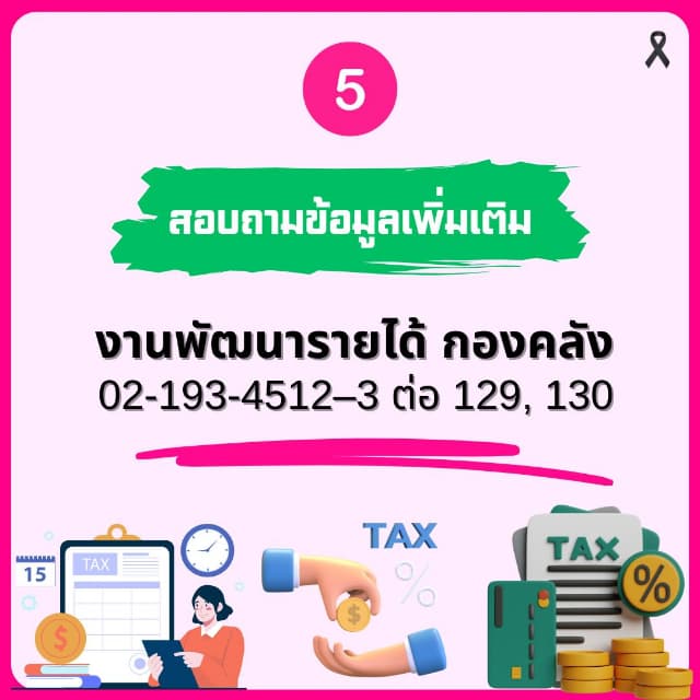 ประชาสัมพันธ์การขยายระยะเวลาการดำเนินการจัดเก็บภาษีที่ดินและสิ่งปลูกสร้าง ประจำปี พ.ศ. 2569 ภาพที่ 5