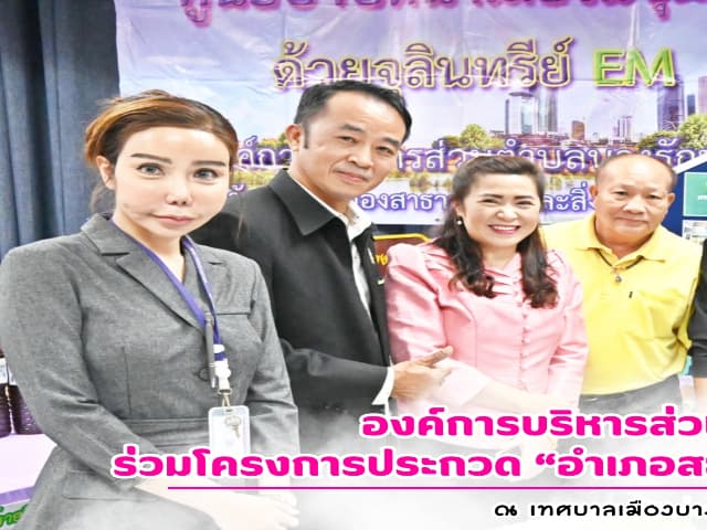 โครงการ 'อำเภอสะอาดดี จังหวัดนนทบุรี สะอาดตา' ภาพที่ 1