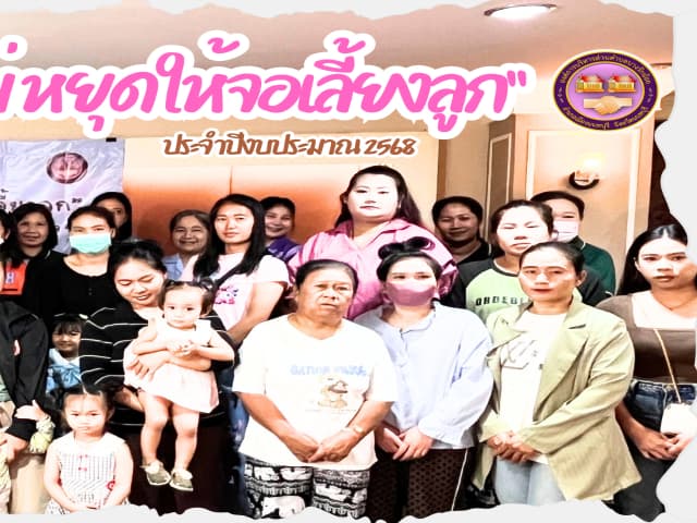 โครงการ"เริ่มต้นที่พ่อแม่ หยุดให้จอเลี้ยงลูก" ศูนย์พัฒนาเด็กเล็กวัดบางรักน้อย ภาพที่ 2