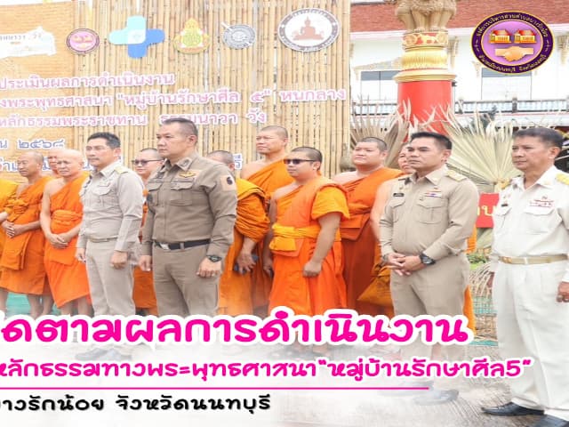 โครงการสร้างความปรองดองสมานฉันท์โดยใช้หลักธรรมทางพระพุทธศาสนา"หมู่บ้านศีล 5" ภาพที่ 2