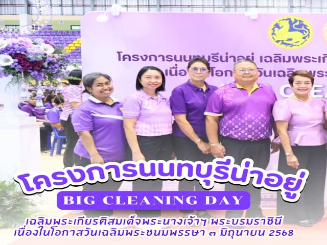 โครงการนนทบุรีน่าอยู่ เฉลิมพระเกียรติ สมเด็จพระนางเจ้าฯ พระบรมราชินี เนื่องในโอกาสวันเฉลิมพระชนมพรรษา 3 มิถุนายน 2568 Big Cleaning Day ภาพที่ 1
