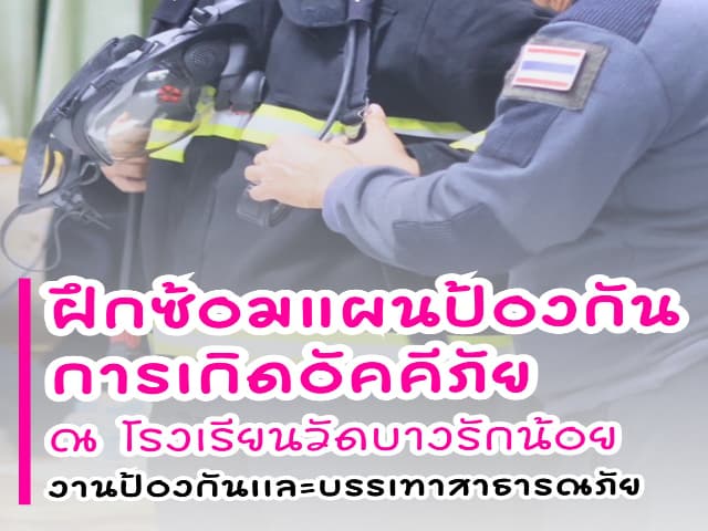 ฝึกซ้อมแผนป้องกันการเกิดอัคคีภัยเพื่อสร้างความรู้ ความปลอดภัย ให้แก่นักเรียนโรงเรียนวัดบางรักน้อยและศูนย์พัฒนาเด็กเล็ก ภาพที่ 6