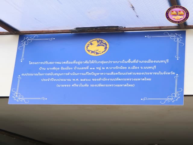 ส่งมอบบ้านโครงการปรับสภาพแวดล้อมที่อยู่อาศัยให้กับกลุ่มเปราะบางในพื้นที่อำเภอเมืองบางรักน้อย ภาพที่ 15