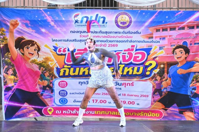 ภาพความประทับใจกิจกรรมเต้นแอโรบิค "เสืยเหงื่อกันหน่อยไหม?" ภายใต้โครงการส่งเสริมสุขภาพประชาชนด้วยการออกกำลังการเต้นแอโรบิค ในวันศุกร์ที่ 21 สิงหาคม 2569 ภาพที่ 3