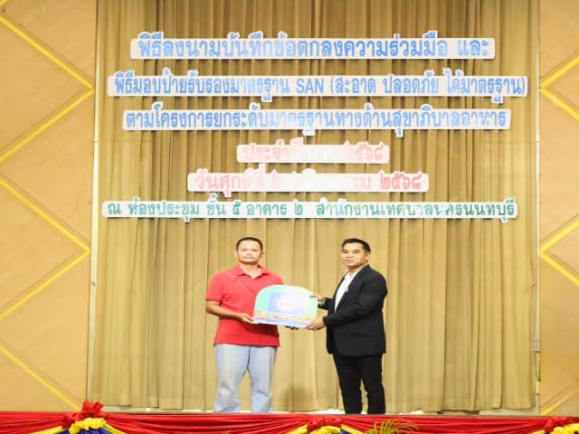 พิธีลงนามบันทึกข้อตกลงความร่วมมือ และพิธีมอบป้ายสัญลักษณ์รับรองมาตรฐาน SAN (สะอาด ปลอดภัย ได้มาตรฐาน) ภาพที่ 22
