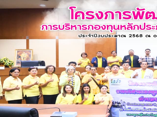 โครงการพัฒนาศักยภาพการบริหารกองทุนหลักประกันสุขภาพตำบลบางรักน้อย ประจำปีงบประมาณ 2568 ภาพที่ 21