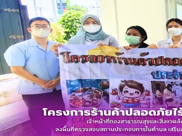 ลงพื้นที่ตรวจสถานประกอบการในตำบล ตามโครงการร้านค้าปลอดภัยไร้สารปนเปื้อน ประจำปี2568 ภาพที่ 1