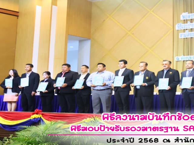 พิธีลงนามบันทึกข้อตกลงความร่วมมือ และพิธีมอบป้ายสัญลักษณ์รับรองมาตรฐาน SAN (สะอาด ปลอดภัย ได้มาตรฐาน) ภาพที่ 11