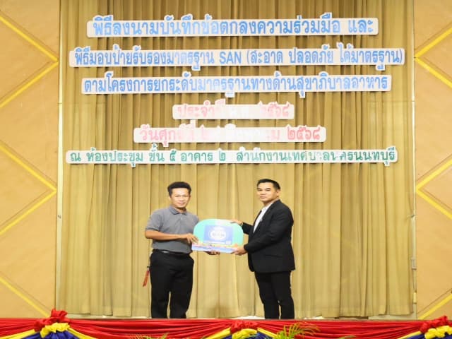 พิธีลงนามบันทึกข้อตกลงความร่วมมือ และพิธีมอบป้ายสัญลักษณ์รับรองมาตรฐาน SAN (สะอาด ปลอดภัย ได้มาตรฐาน) ภาพที่ 31