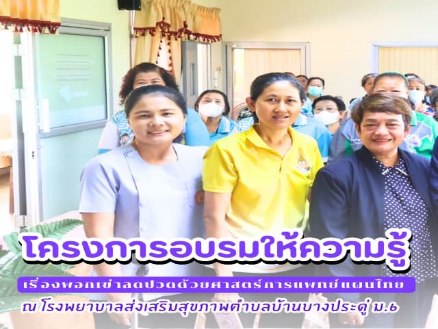 โครงการอบรมให้ความรู้เรื่องพอกเข่าลดปวดข้อเข่าด้วยศาสตร์การแพทย์แผนไทย เพื่อลดอาการปวดข้อเข่าอย่างปลอดภัยและยั่งยืน ภาพที่ 1