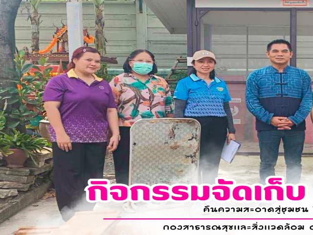 โครงการกิจกรรมจัดเก็บขยะชิ้นใหญ่ ภาพที่ 1