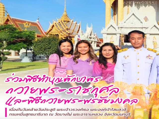 ร่วมพิธีทำบุญตักบาตร ถวายพระราชกุศลเเละพิธีถวายพระพรชัยมงคลเนื่องในวันสำคัญ วันคล้ายวันประสูติ พระเจ้าวรวงศ์เธอ พระองค์เจ้าโสมสวลี กรมหมื่นสุทธนารีนาถ ภาพที่ 1