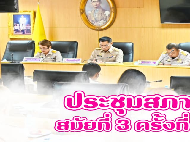 ประชุมสภาองค์การบริหารส่วนตำบลบางรักน้อย สมัยสามัญ สมัยที่ 3 ครั้งที่ 3/2568 ภาพที่ 1