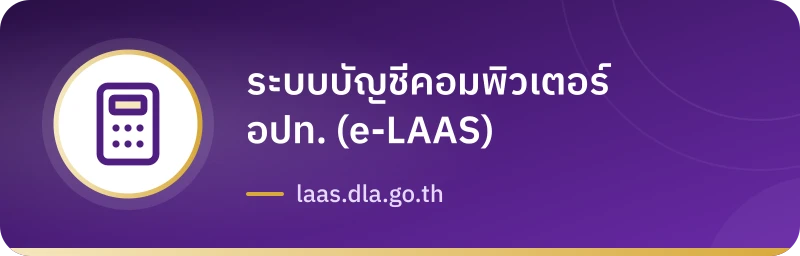 ระบบบัญชีคอมพิวเตอร์ อปท. (e-LAAS)
