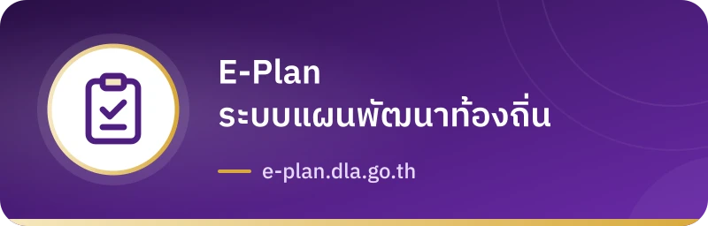 E-Plan ระบบแผนพัฒนาท้องถิ่น