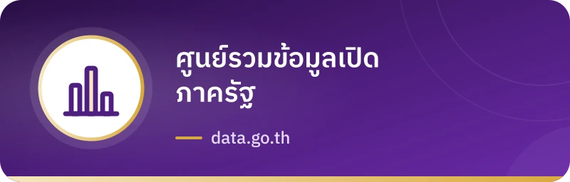 ศูนย์รวมข้อมูลเปิดภาครัฐ